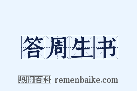 答周生书是什么意思的图片